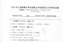 2015年上海海事大学833材料科学基础考研真题