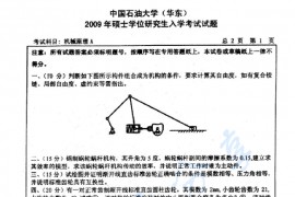 2009年中国石油大学（华东）机械原理A考研真题