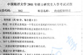 2011年中国海洋大学842自动控制理论考研真题
