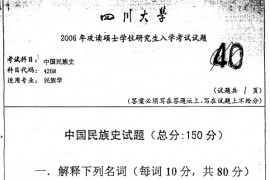 2006年四川大学426中国民族史考研真题