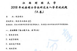 2018年江西财经大学433税务硕士考研真题