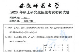 2020年安徽师范大学891高等代数考研真题.pdf