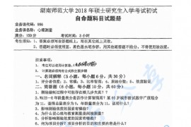 2018年湖南师范大学956心理测量考研真题
