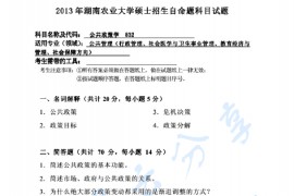 2013年湖南农业大学832<strong>公共政策学</strong>考研真题
