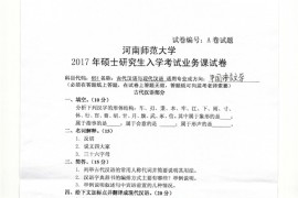 2017年河南师范大学古代汉语与现代汉语考研真题