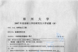 2007年郑州大学862材料科学基础考研真题