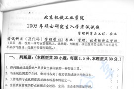 2005年北京机械工业学院412管理学考研真题