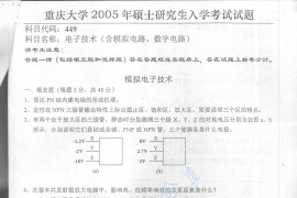 2005年重庆大学449电子技术（含模拟和<strong>数字电子技术</strong>）考研真题
