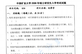 2008年中国矿业大学（徐州）430运筹学考研真题