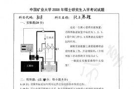 2008年中国矿业大学（北京）818化工原理考研真题