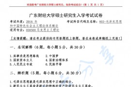 2016年广东财经大学803毛泽东思想和中国特色社会主义理论体系概论考研真题