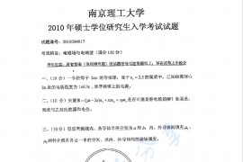 2010年南京理工大学电磁场与电磁波考研真题
