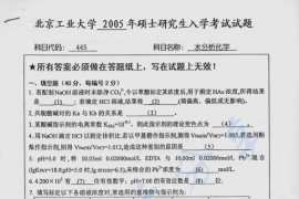 2005年北京工业大学445水分析化学考研真题