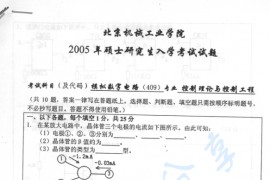 2005年北京机械工业学院409模拟数字电路考研真题