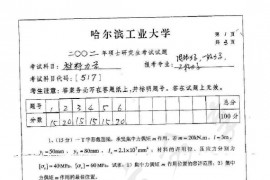 2002年哈尔滨工业大学517材料力学考研真题