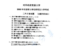 2003年对外经济贸易大学261二外<strong>日语</strong>考研真题