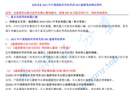 【电子书】2024年中国测绘科学研究院803遥感考研初试精品资料.pdf