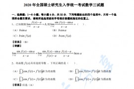 《考研数学》历年真题：数学三试题及答案-2020年