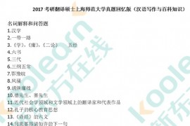 13105-2017年上海师范大学翻译硕士考研真题回忆版-百科知识