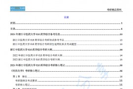 【电子书】2024年浙江中医药大学616药学综合考研精品资料