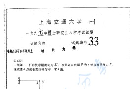 1997年上海交通大学材料力学考研真题
