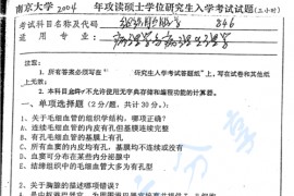 2004年南京大学846组织胚胎学考研真题