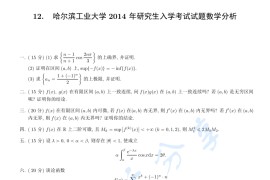 2014年哈尔滨工业大学<strong>数学分析</strong>考研真题