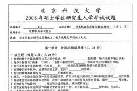 2008年北京科技大学416<strong>计算机组成原理</strong>及数据结构考研真题