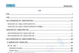 【电子书】2024年桂林医学院352口腔综合考研精品资料.pdf