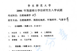 2006年华东师范大学413自然地理学考研真题