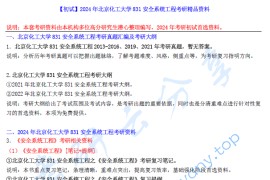 2024年北京化工大学831安全系统工程考研精品资料