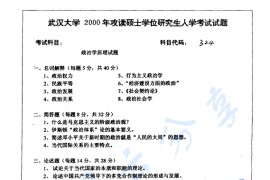 2000年武汉大学324<strong>政治学</strong>原理考研真题