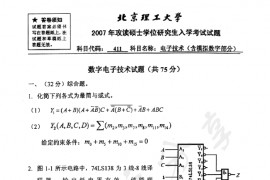 2007年北京理工大学411电子技术（含模拟数字部分）考研真题