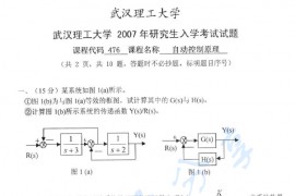 2007年武汉理工大学476自动控制原理考研真题