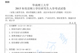 2015年华南理工大学868经济学（含宏观、微观）考研真题
