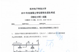 2019年杭州电子科技大学理论力学考研真题