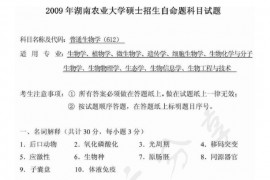 2009年湖南农业大学612普通生物学考研真题