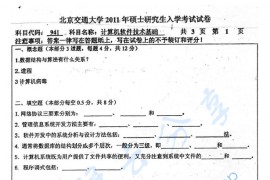 2011年北京交通大学941计算机软件技术基础考研真题
