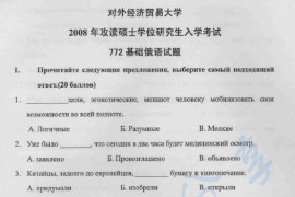 2008年对外经济贸易大学772基础俄语考研真题