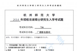 2014年杭州师范大学736广播影视基础考研真题.pdf