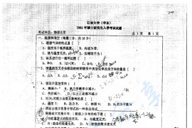 2001年中国石油大学（华东）物理化学考研真题及部分答案