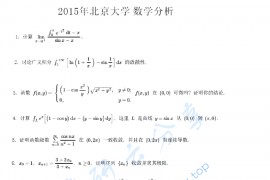 2015年北京大学数学分析考研真题