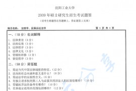 2009年沈阳工业大学法理学、民事诉讼学考研真题