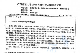 2005年广西师范大学620翻译与写作考研真题
