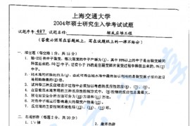 2004年上海交通大学核反应堆工程考研真题
