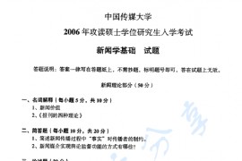 2006年中国传媒大学316新闻学基础考研真题