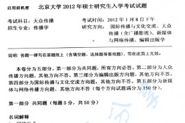2012年北京大学848新闻与传播学院大众传播考研真题