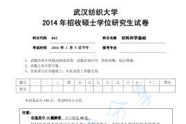 2014年武汉纺织大学841材料科学基础考研真题