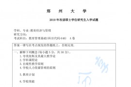 2010年郑州大学646教育管理基础考研真题