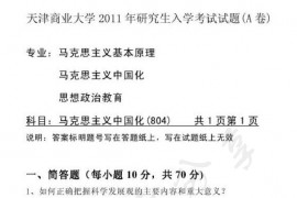 2011年天津商业大学804中国化马克思主义考研真题